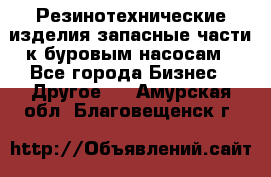 Резинотехнические изделия,запасные части к буровым насосам - Все города Бизнес » Другое   . Амурская обл.,Благовещенск г.